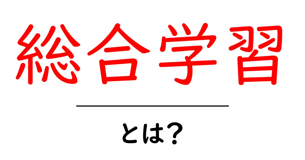 総合学習とは？新しい学びのかたちをわかりやすく解説！共起語・同意語も併せて解説！