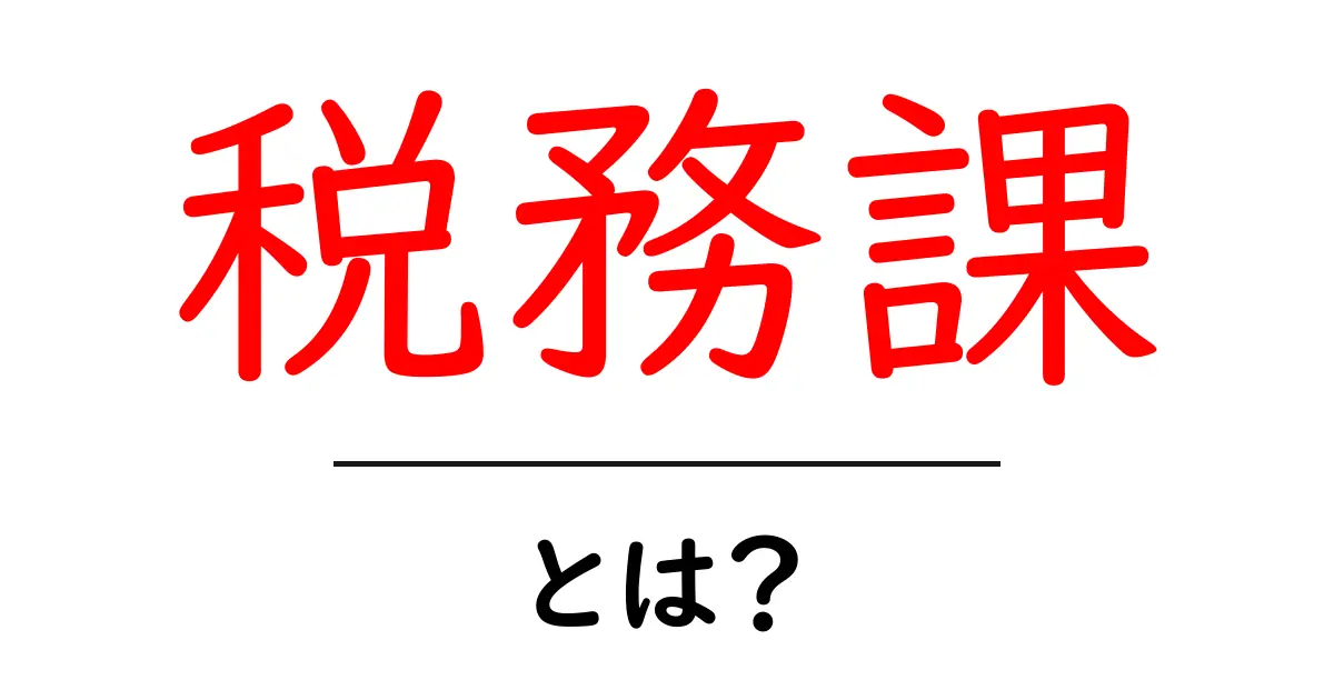 税務課とは？税金の管理を行う重要な役割を解説！共起語・同意語も併せて解説！
