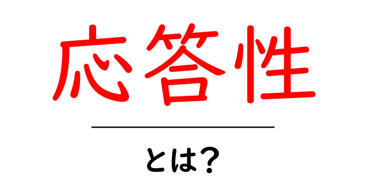 応答性とは?インターネットと生活における意味をわかりやすく解説共起語・同意語も併せて解説!