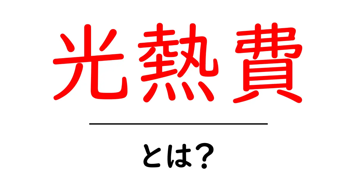 光熱費とは?知っておきたい基本情報と節約術共起語・同意語も併せて解説!