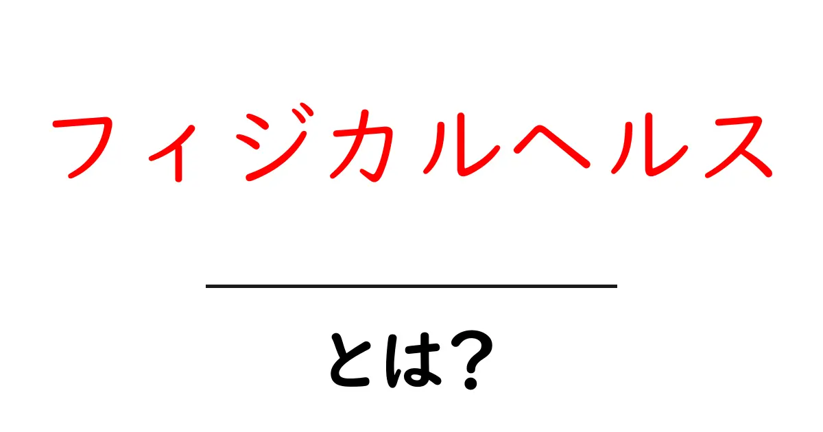 フィジカルヘルスとは?健康的な生活の秘訣を解説!共起語・同意語も併せて解説!