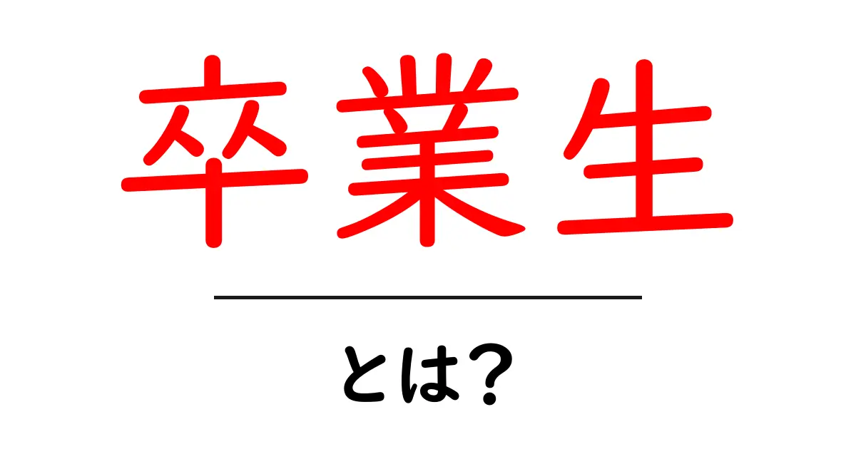 卒業生とは?その意味と重要性について知ろう!共起語・同意語も併せて解説!