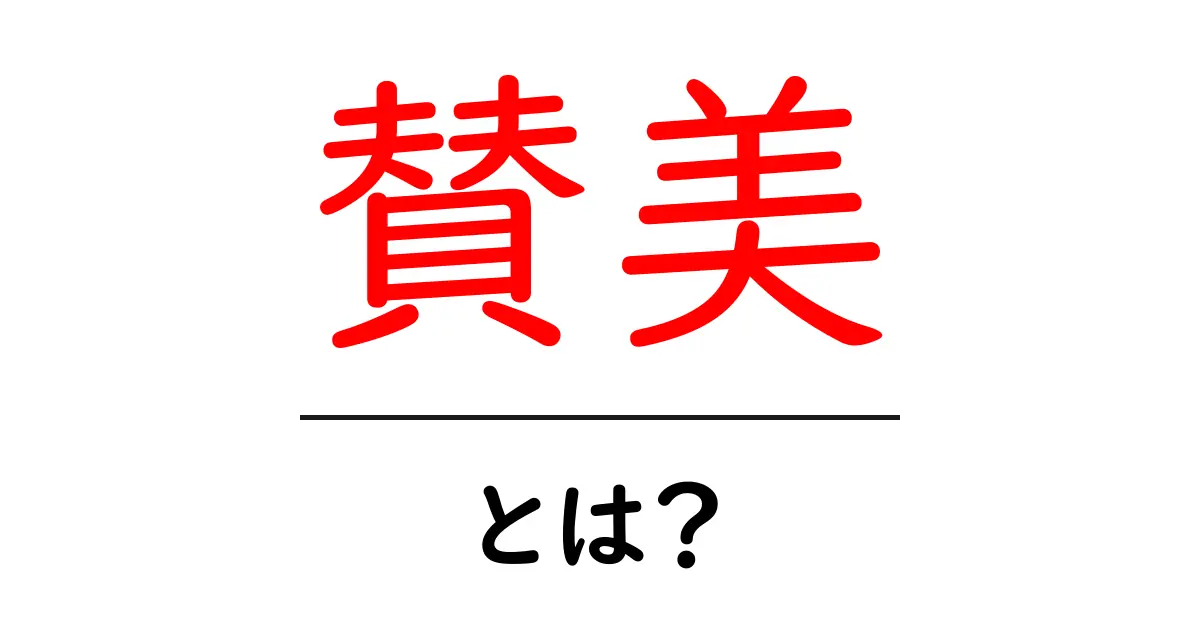 「賛美」とは?意味や使い方についてわかりやすく解説共起語・同意語も併せて解説!