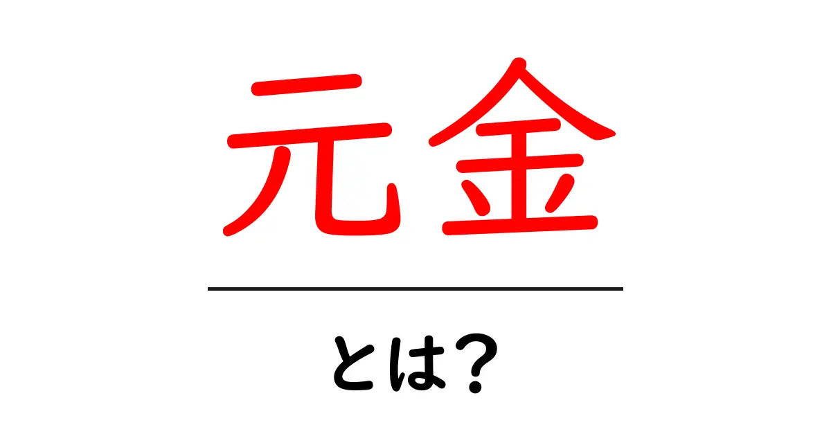 「元金」とは?お金の基本をわかりやすく解説!共起語・同意語も併せて解説!