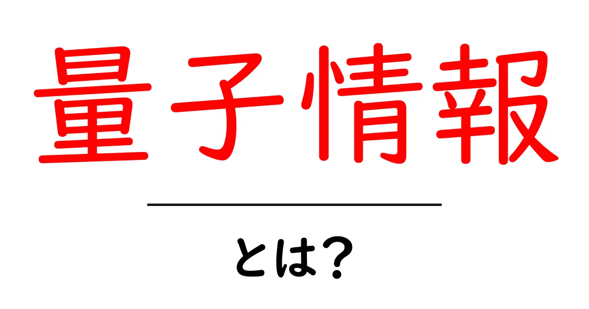 量子情報って何？未来の技術を簡単に解説！共起語・同意語も併せて解説！