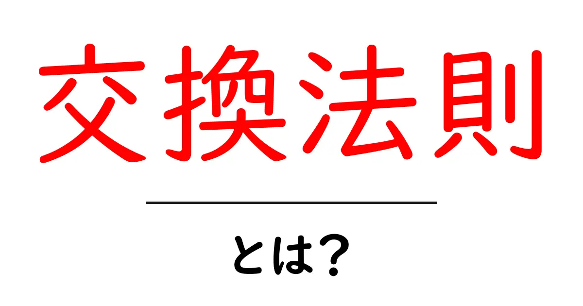 交換法則とは?数学や日常生活での実例をわかりやすく解説!共起語・同意語も併せて解説!