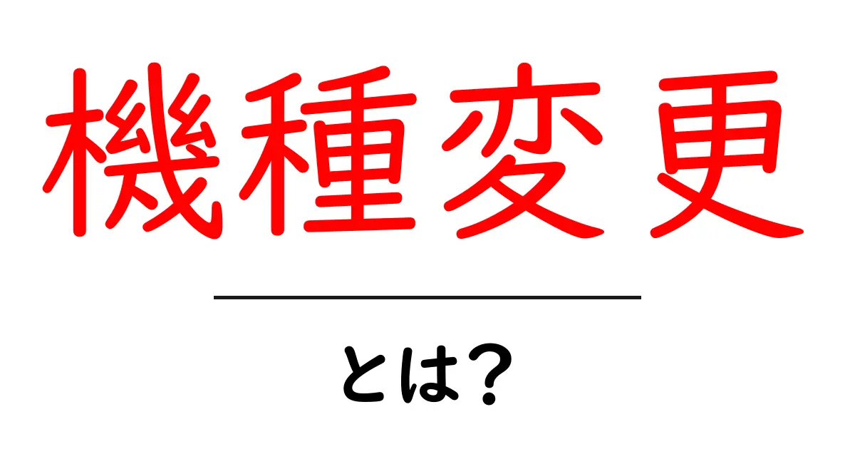 機種変更とは?必要な手続きや注意点をわかりやすく解説!共起語・同意語も併せて解説!