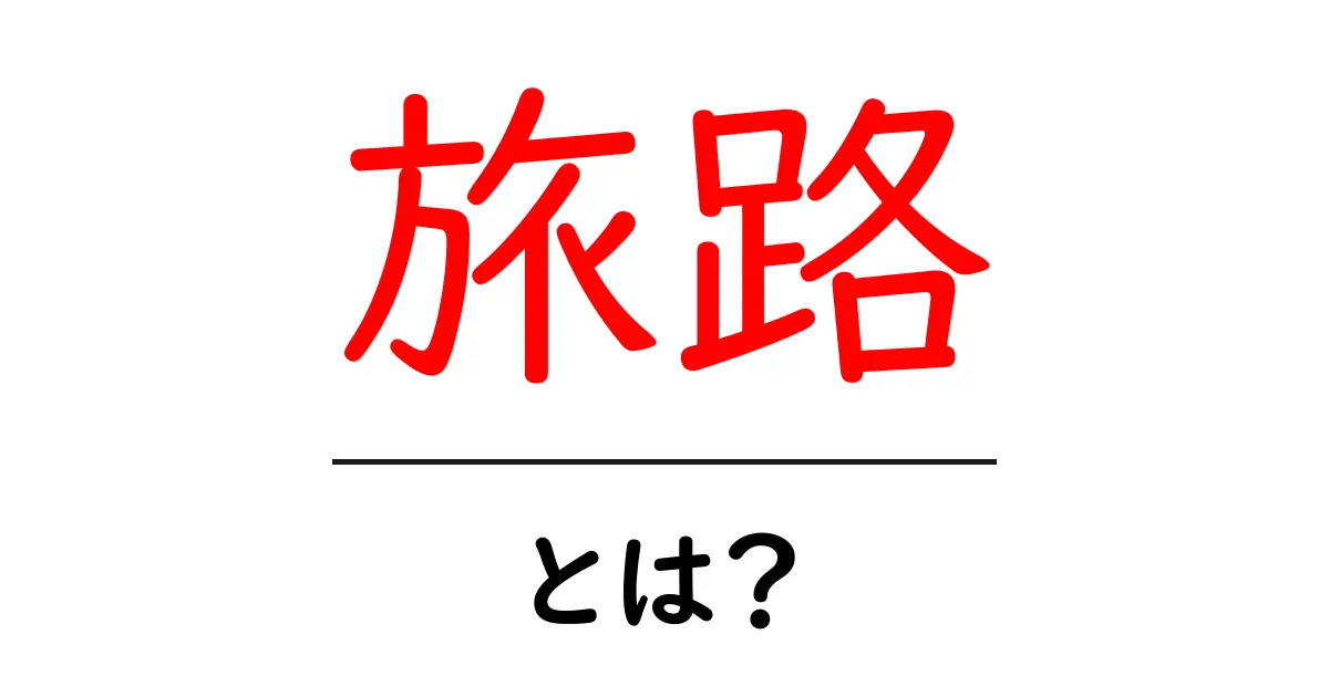 旅路とは?その意味と私たちの人生における重要性共起語・同意語も併せて解説!