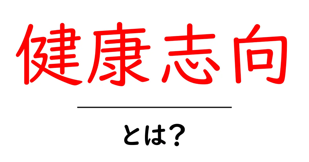 健康志向とは？心身ともに元気になるための秘訣共起語・同意語も併せて解説！