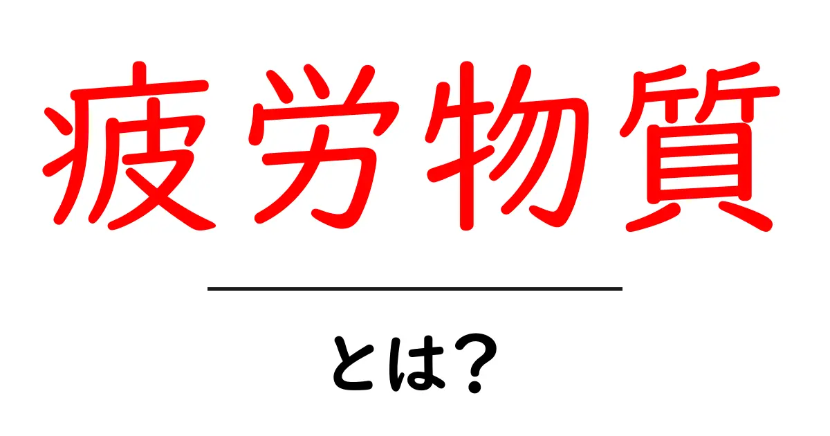 疲労物質とは?体に与える影響とその解消法を徹底解説!共起語・同意語も併せて解説!