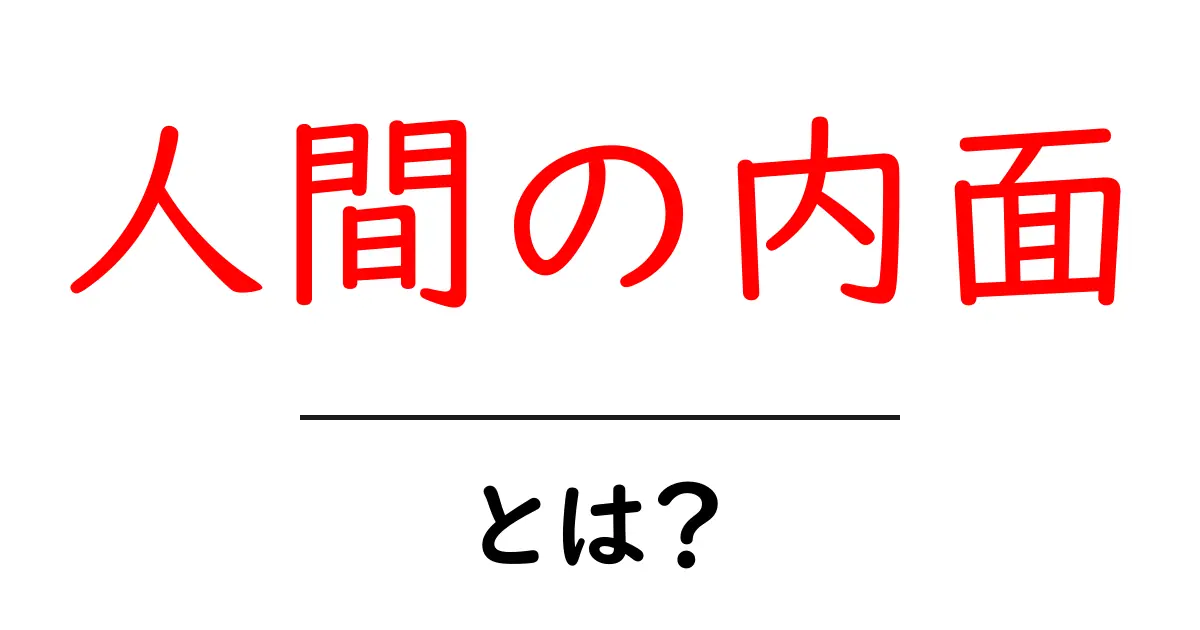 人間の内面を探る:私たちの心の中にあるものとは?共起語・同意語も併せて解説!