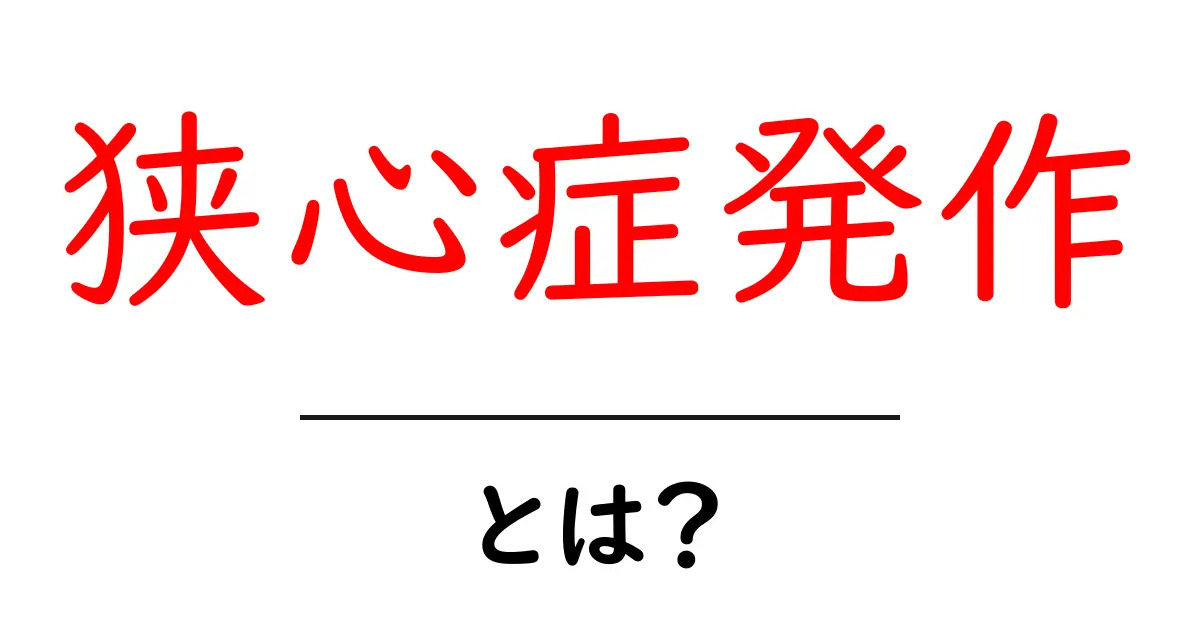狭心症発作とは?その症状や原因、対処法をわかりやすく解説!共起語・同意語も併せて解説!