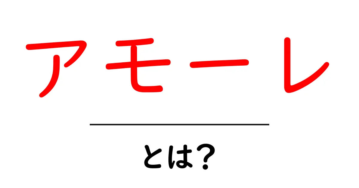 アモーレとは？その意味と魅力をわかりやすく解説共起語・同意語も併せて解説！