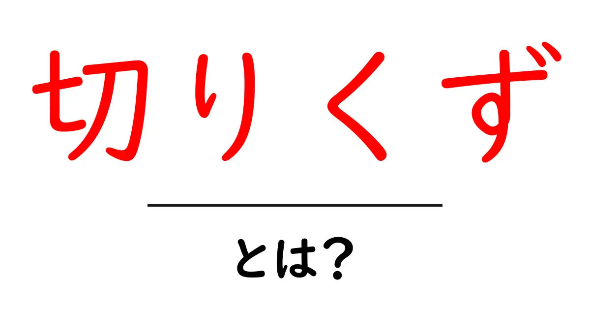 切りくずって何?身近な素材とその使い道を知ろう!共起語・同意語も併せて解説!