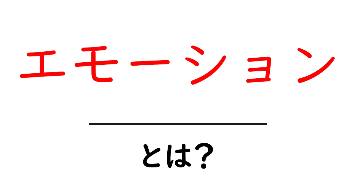 エモーションとは？感情の世界を探る共起語・同意語も併せて解説！