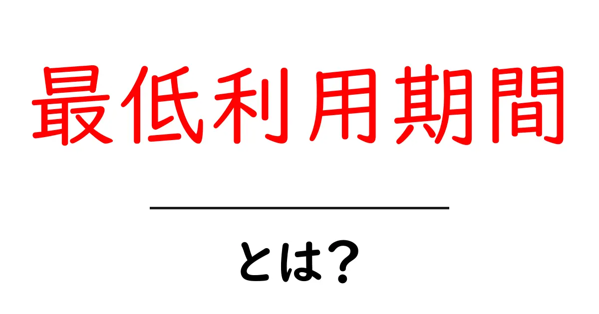 最低利用期間とは？知っておきたい基本とその重要性共起語・同意語も併せて解説！