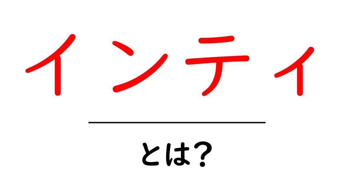 「インティ」とは?文化や意味を知ろう!共起語・同意語も併せて解説!