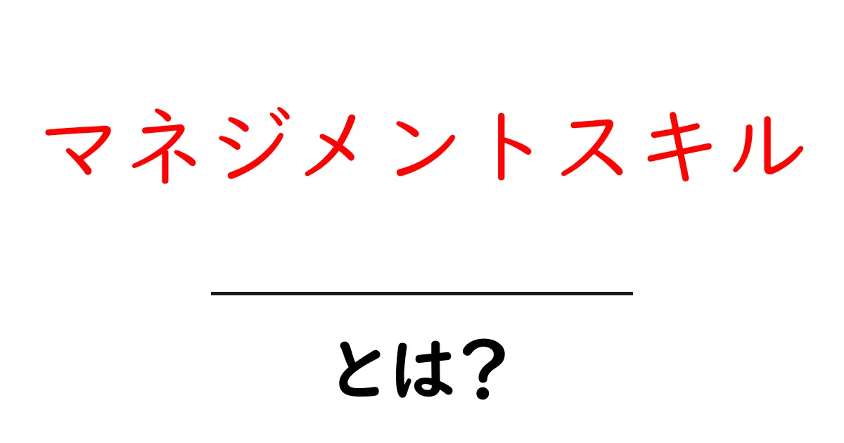 マネジメントスキルとは?初心者でもわかるその重要性と基本的な技術共起語・同意語も併せて解説!