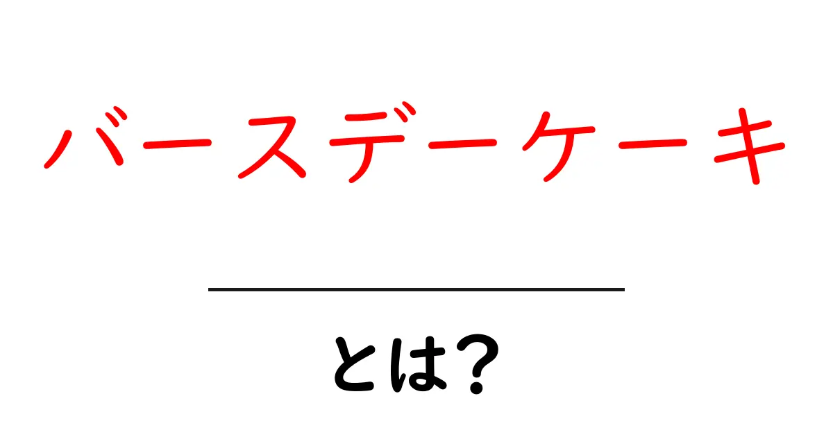 バースデーケーキとは?お祝いを彩る特別なデザートの魅力共起語・同意語も併せて解説!
