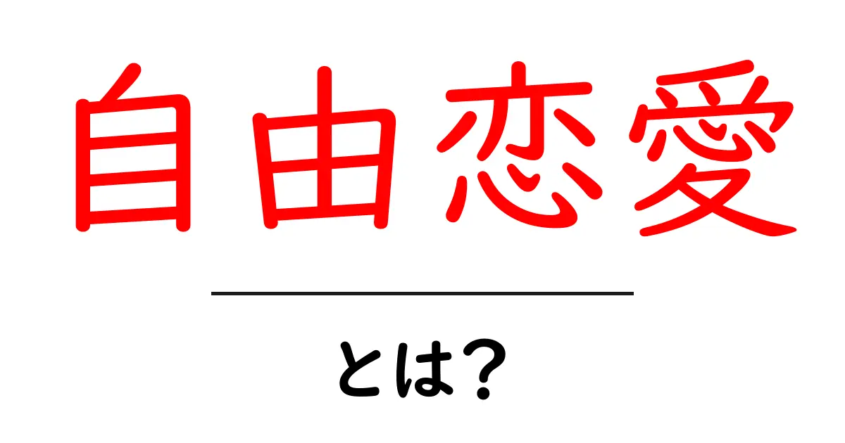 自由恋愛とは何か?恋愛の新しいカタチを理解しよう!共起語・同意語も併せて解説!