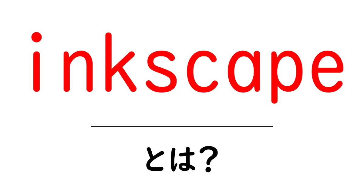 Inkscapeとは?無料で使えるベクター画像編集ソフトの魅力共起語・同意語も併せて解説!