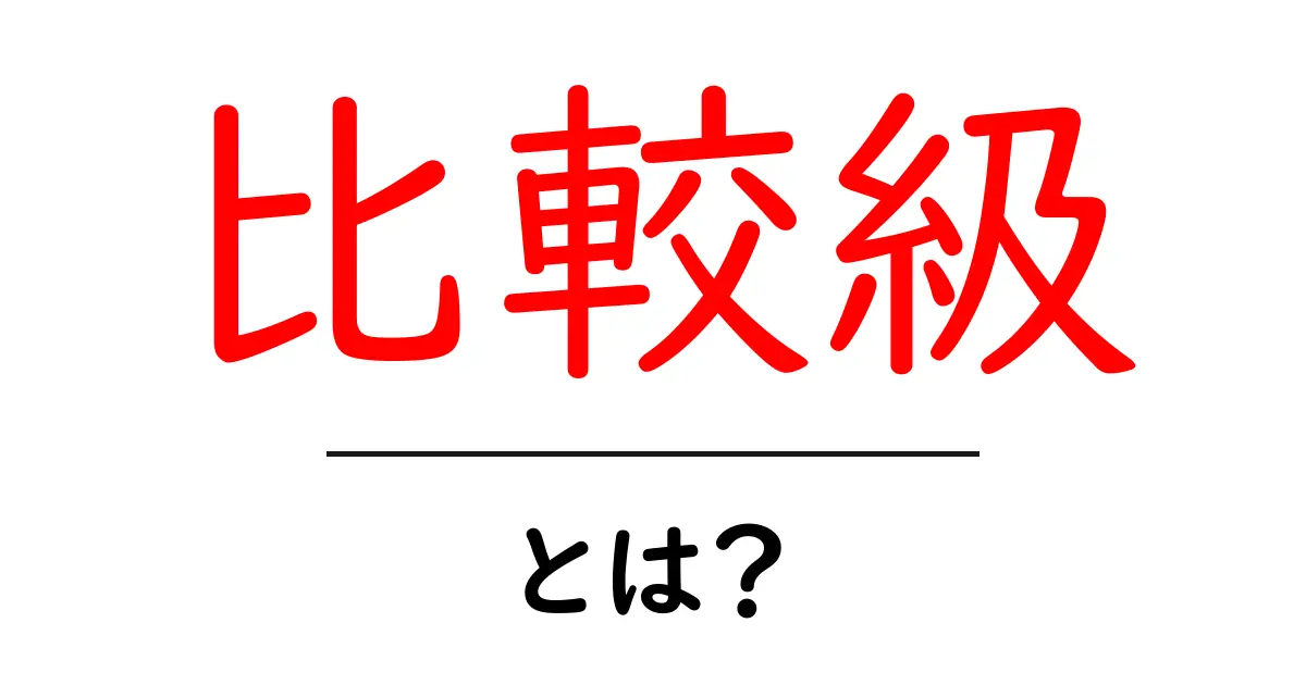 比較級とは?英語での使い方やルールをわかりやすく解説!共起語・同意語も併せて解説!