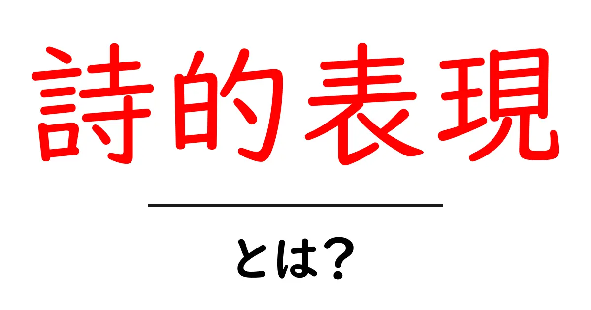 詩的表現とは?心を打つ言葉の魔法を探ろう!共起語・同意語も併せて解説!