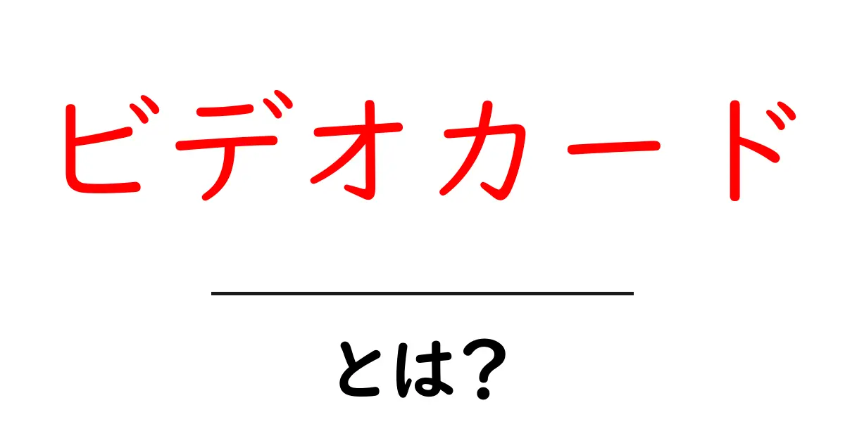 ビデオカードとは？初心者にもわかる基本解説と選び方ガイド共起語・同意語も併せて解説！