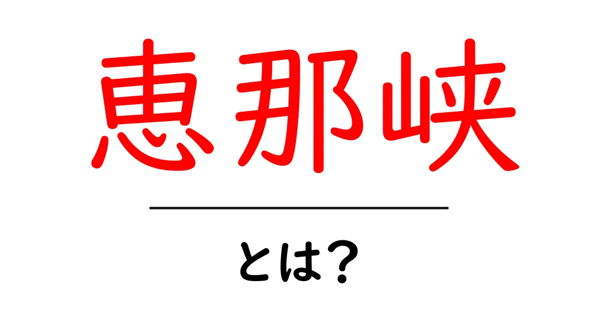 恵那峡とは？美しい景色と楽しみ方を徹底解説！共起語・同意語も併せて解説！