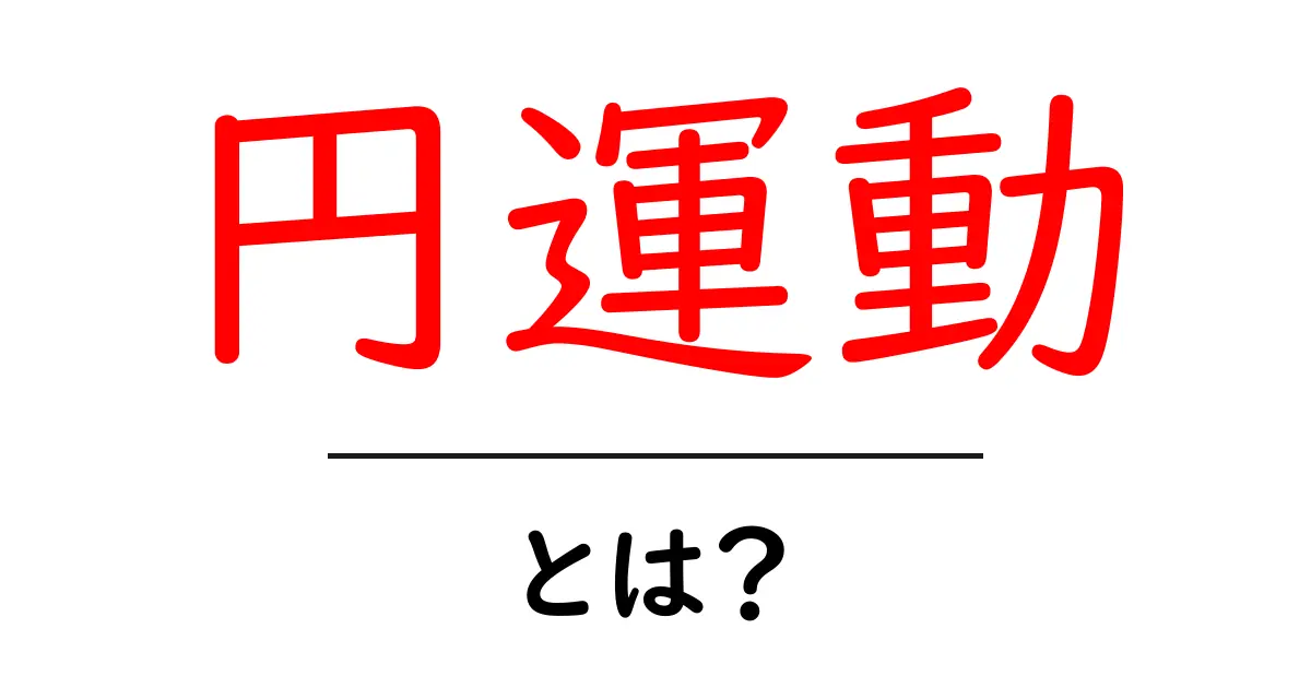 円運動とは?身近な例で学ぶ円運動の基本共起語・同意語も併せて解説!