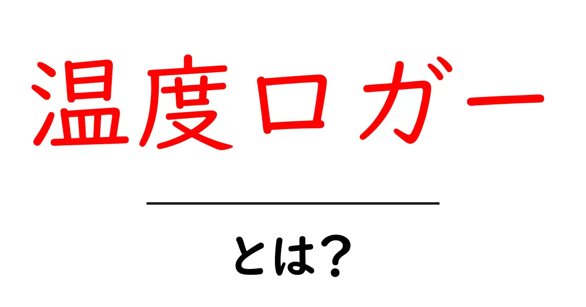 温度ロガーとは?温度管理の強い味方を解説!共起語・同意語も併せて解説!