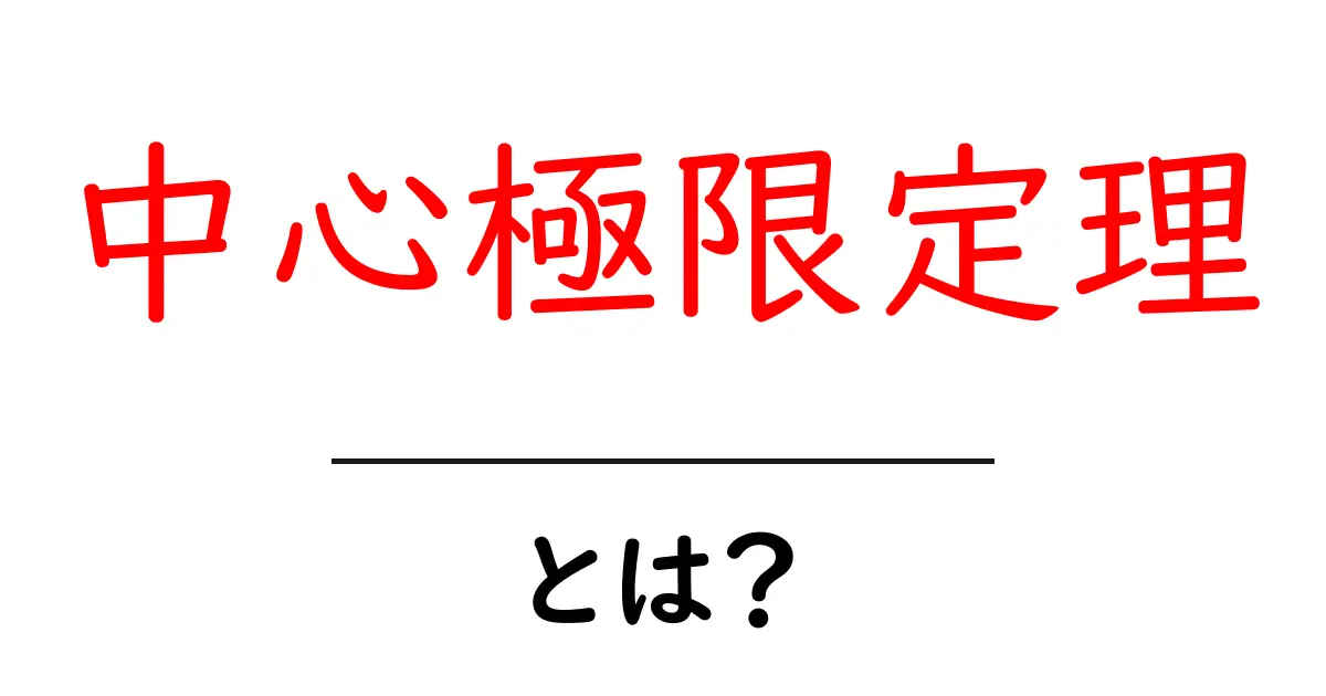 中心極限定理とは?統計の不思議を解き明かそう!共起語・同意語も併せて解説!