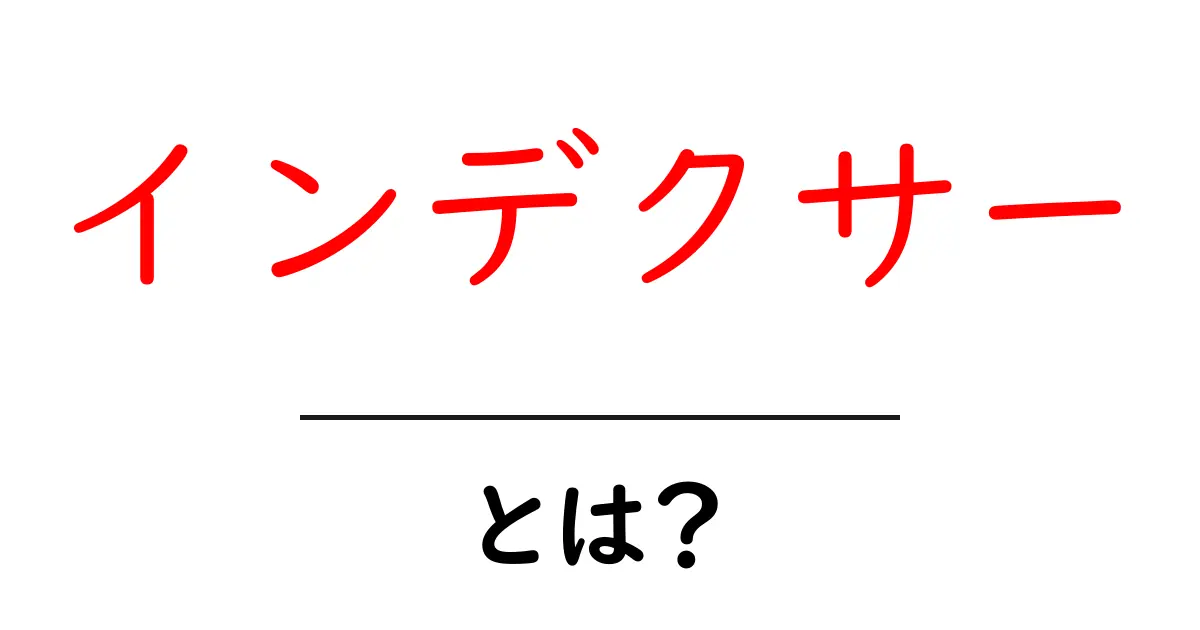 インデクサーとは？検索エンジンの裏側を知ろう！共起語・同意語も併せて解説！