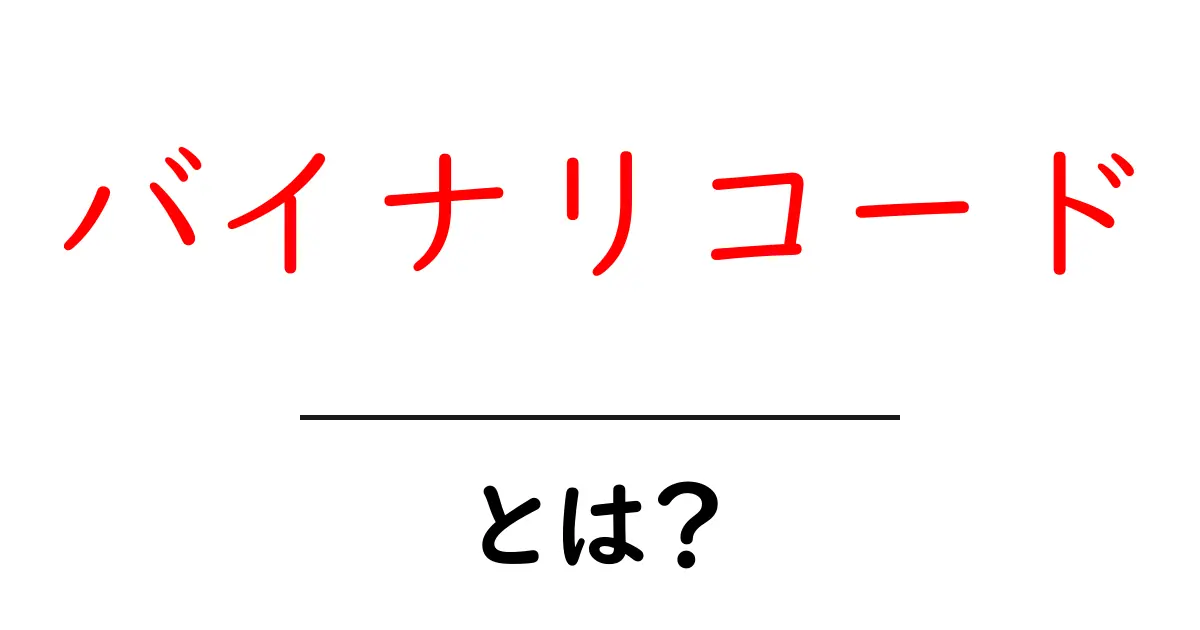 バイナリコードとは?コンピュータの言語をやさしく解説!共起語・同意語も併せて解説!