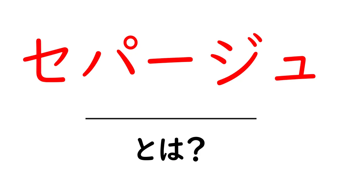 知っておきたい！セパージュとは何か？ワインの基本を学ぼう共起語・同意語も併せて解説！