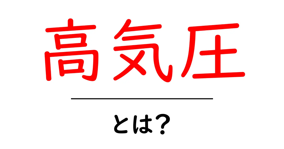 高気圧とは?気象や健康への影響をわかりやすく解説共起語・同意語も併せて解説!