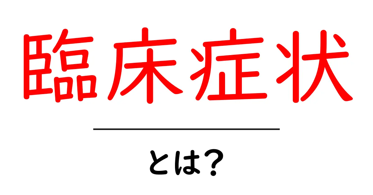 臨床症状とは？医療の現場で大切な意味を解説共起語・同意語も併せて解説！