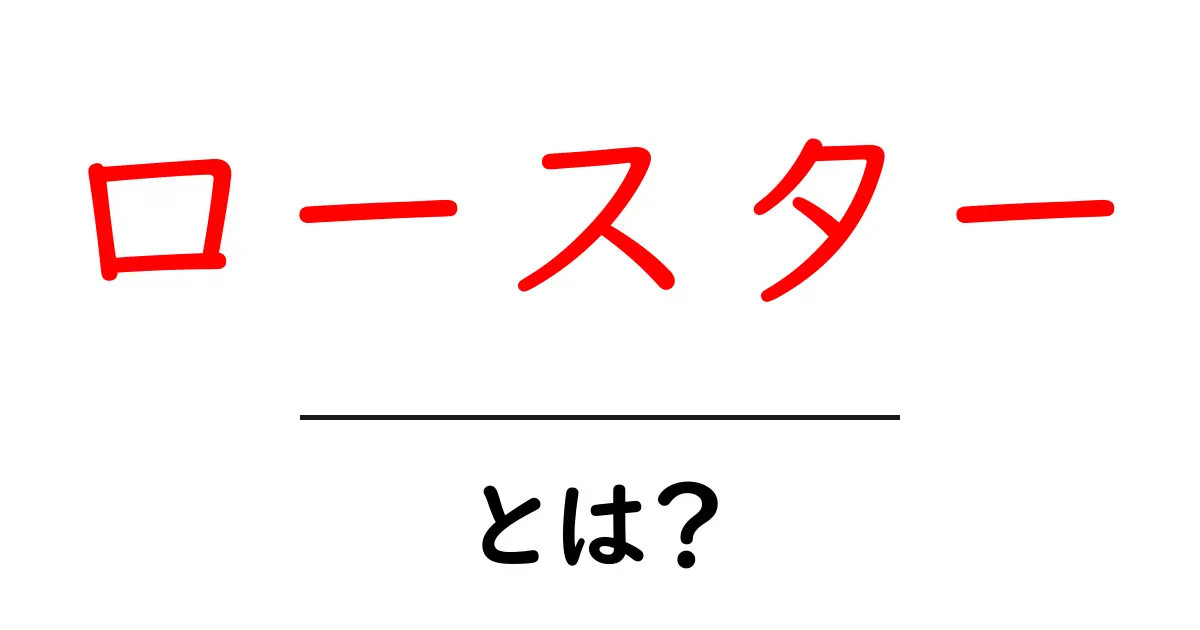 ロースターとは?焙煎のプロが愛用するその魅力を徹底解説!共起語・同意語も併せて解説!