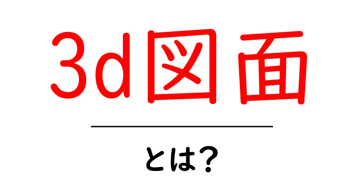 3D図面とは？立体的な設計の魅力を解説！共起語・同意語も併せて解説！