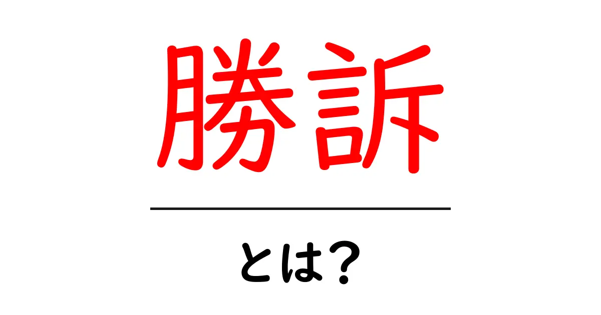 勝訴とは?法律用語をわかりやすく解説共起語・同意語も併せて解説!