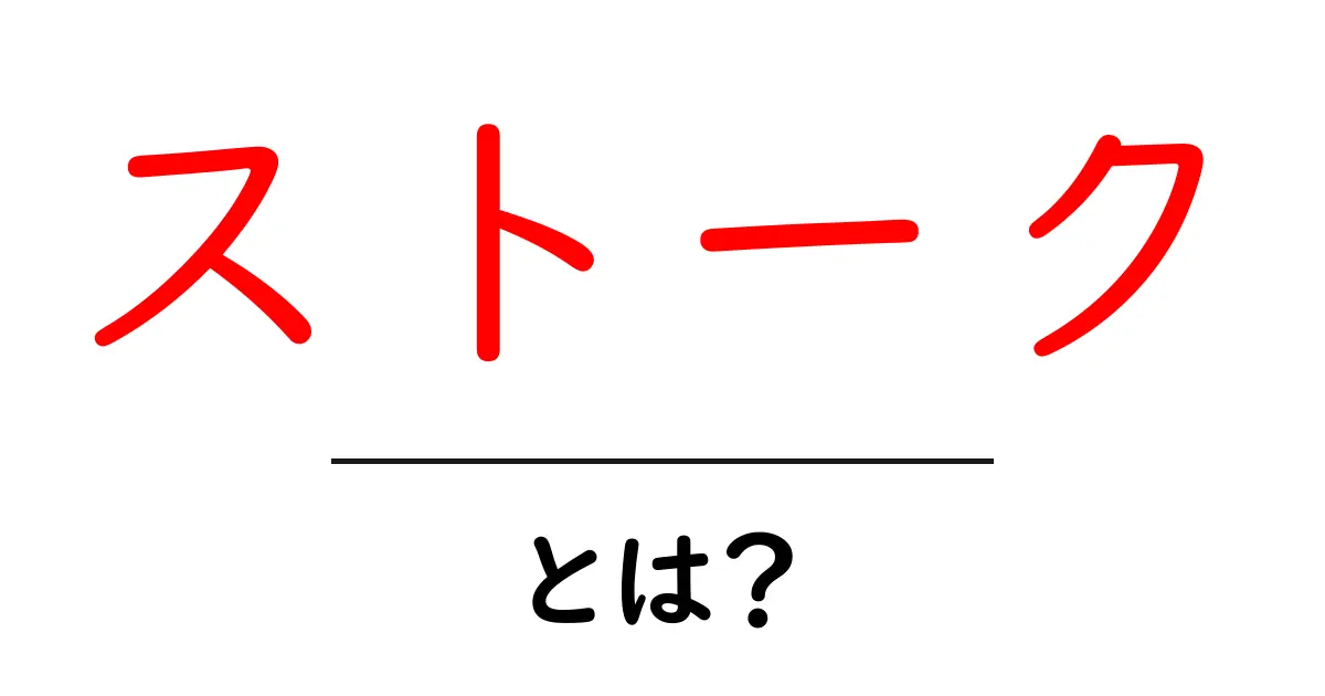 ストークとは?基本を知って、あなたの理解を深めよう!共起語・同意語も併せて解説!