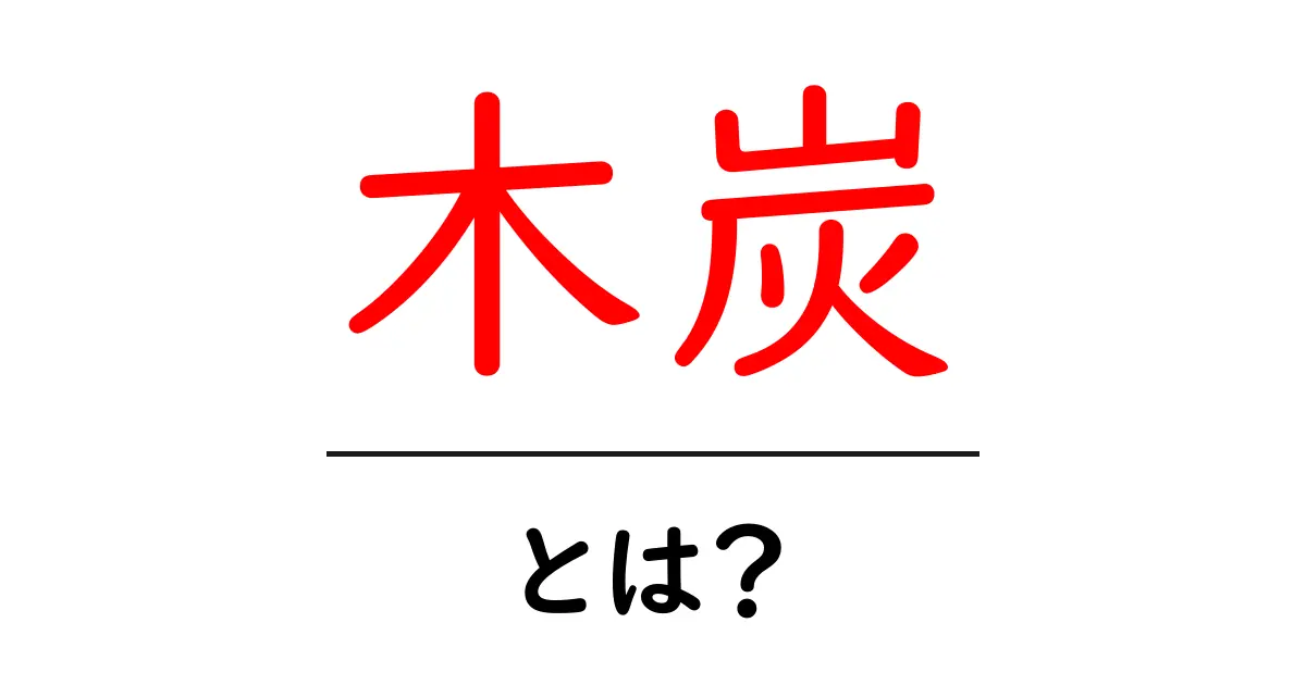 木炭とは?使い方やその特徴を分かりやすく解説!共起語・同意語も併せて解説!