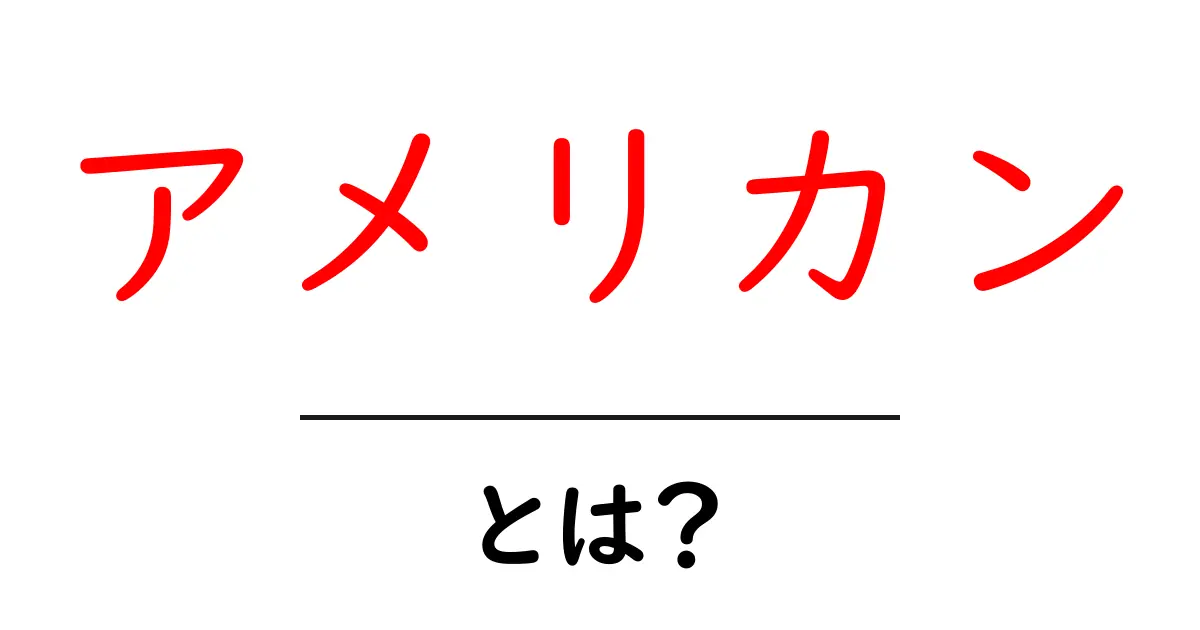 『アメリカン』とは?その意味や使い方をわかりやすく解説!共起語・同意語も併せて解説!