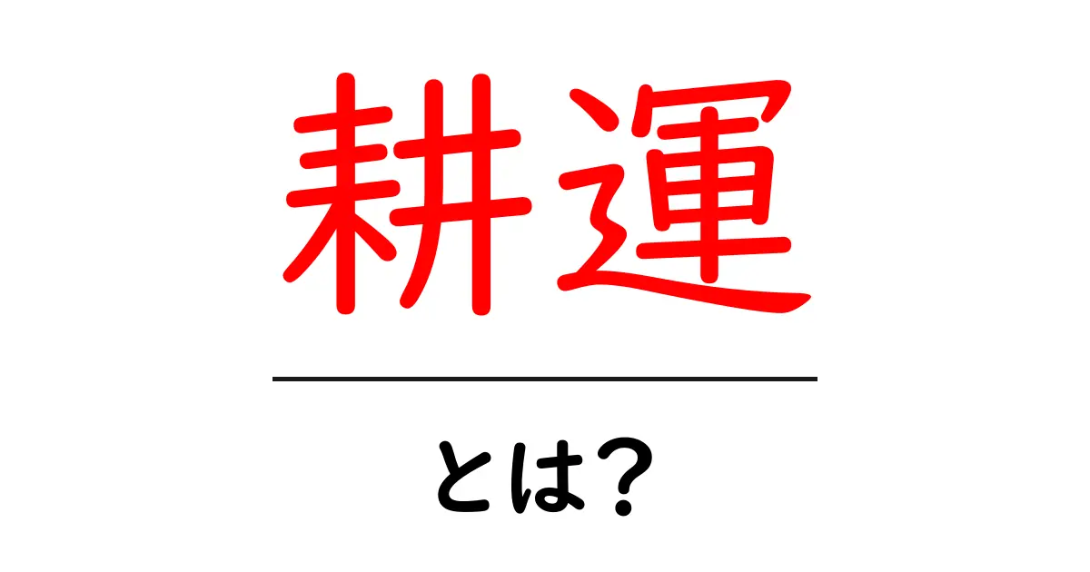 耕運とは?土を耕して農業を支える基本的な作業共起語・同意語も併せて解説!