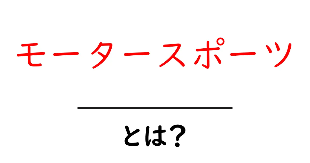 モータースポーツとは?魅力や種目を徹底解説!共起語・同意語も併せて解説!