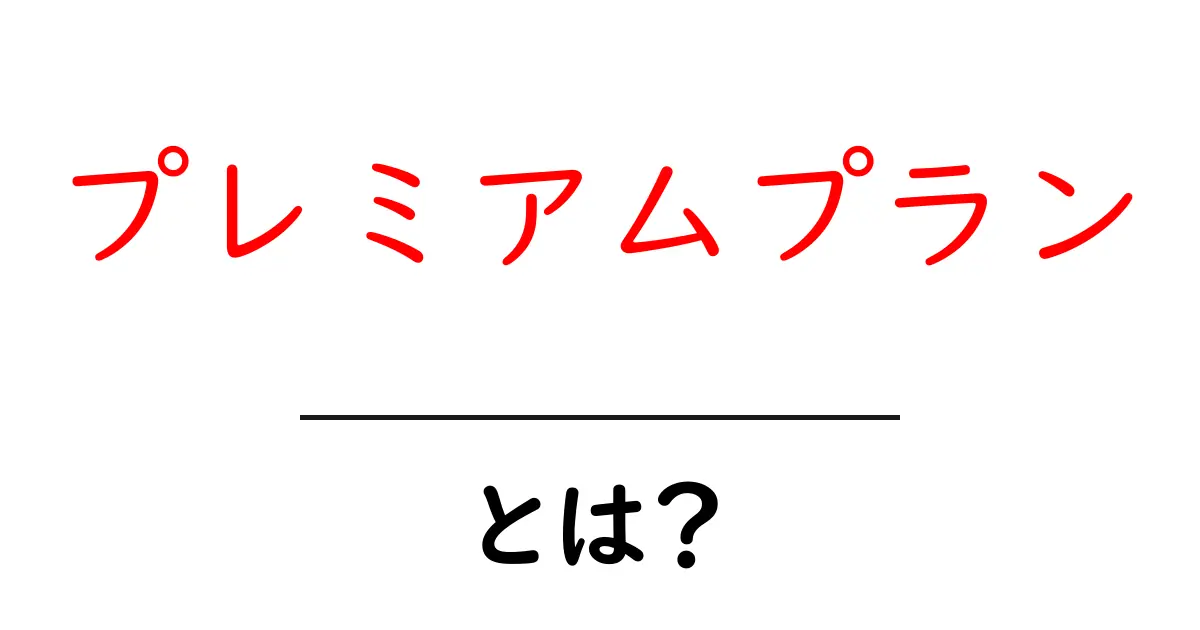 プレミアムプランとは？サービスの魅力を徹底解説！共起語・同意語も併せて解説！