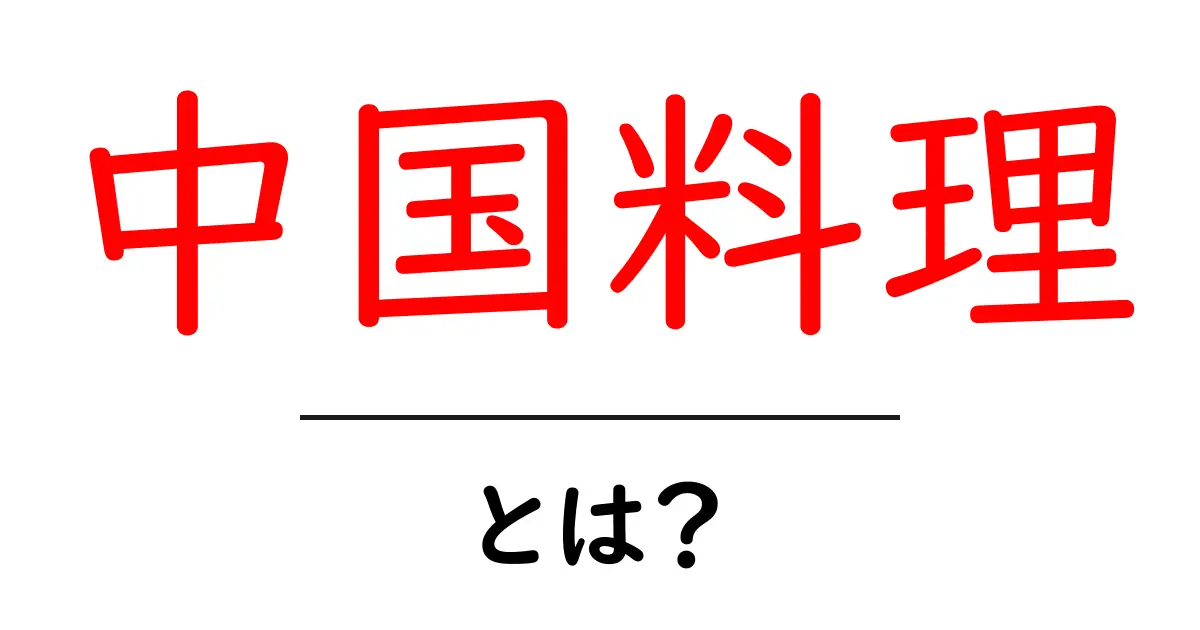 中国料理とは?本格的な味を家庭で楽しむ方法共起語・同意語も併せて解説!