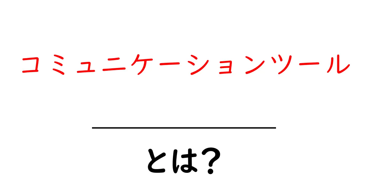 コミュニケーションツールとは？現代社会に必要なその重要性を解説共起語・同意語も併せて解説！