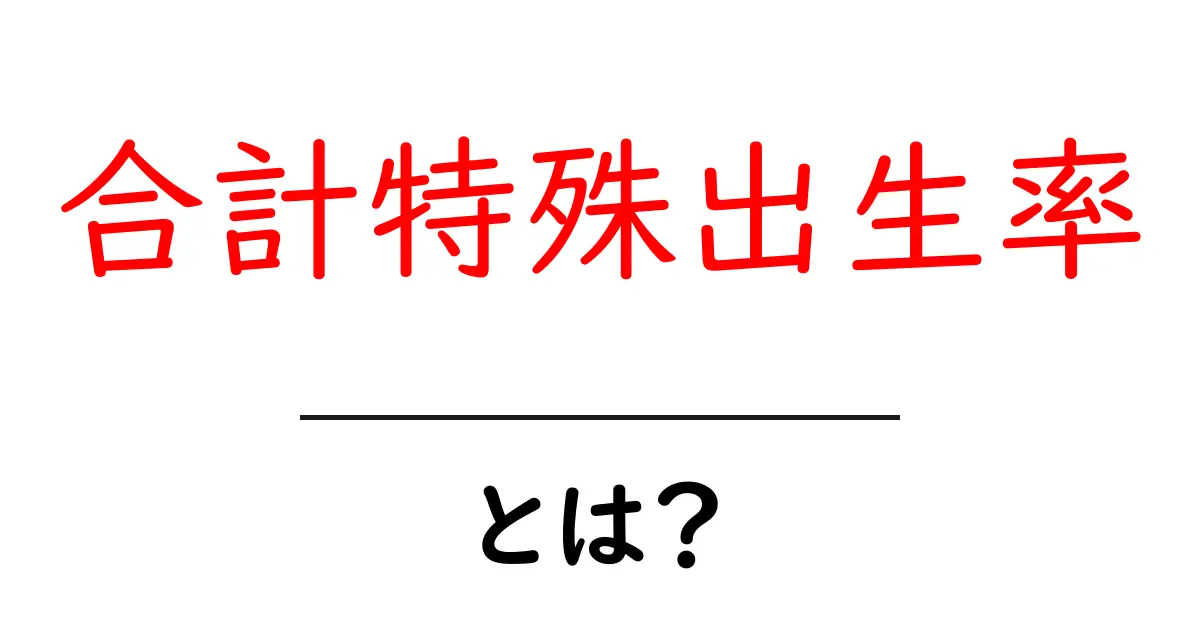 合計特殊出生率とは?少子化を考えるための基礎知識共起語・同意語も併せて解説!