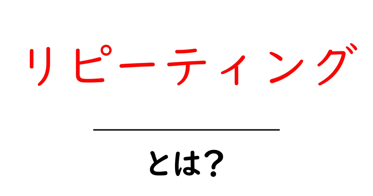 リピーティングとは?初心者でもわかるその意味と活用法共起語・同意語も併せて解説!
